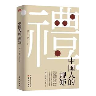 正版中国人的规矩  为人处世求人办事会客商务应酬社交礼仪书籍善于变通成大事者中国上下五千年古代家风家训礼仪教养文化常识书籍