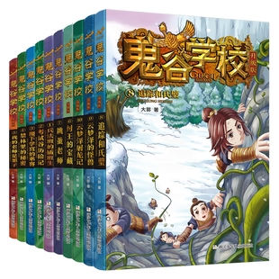 【旗舰店正版】鬼谷学校升级版第 1-10册全套 兵法班的插班生考试谷历险记纣王的宝藏跳蚤老师儿童历史冒险故事书籍小学生课外书