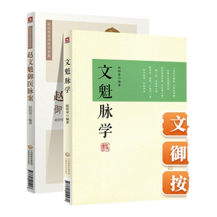 正版文魁脉学+赵文魁御医脉案赵绍琴亲传医学全集中医脉象学说中医入门书籍基础理论脉案27种脉185种脉象文魁脉中国医药科技出版社