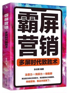 正版霸屏营销多屏时代致胜术新媒体运营短视频运营教程 创意文案写作编辑撰写 营销管理策划方案类书籍