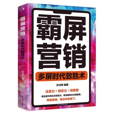 正版霸屏营销多屏时代致胜术新媒体运营短视频运营教程 创意文案写作编辑撰写 营销管理策划方案类书籍