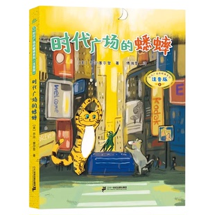 时代广场的蟋蟀 注音版6-7-9-10岁小学生儿童文学课外书 正版书籍