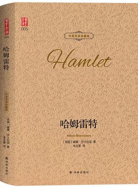 【官方正版】哈姆雷特双语版译林出版社原著完整版无删减莎士比亚悲剧集生存还是毁灭这是个问题世界文学名著原版名家名译中英对照