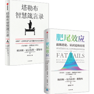 肥尾效应+塔勒布智慧箴言录（套装2册） 纳西姆尼古拉斯塔勒布著 塔勒布的思想结晶 中信出版社图书 正版
