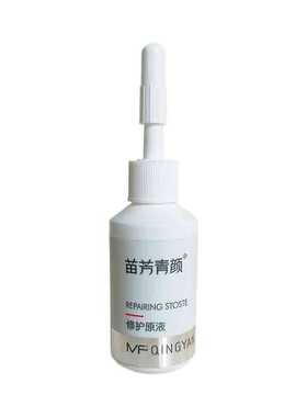 苗方清颜修护原液祛痘旗舰正品