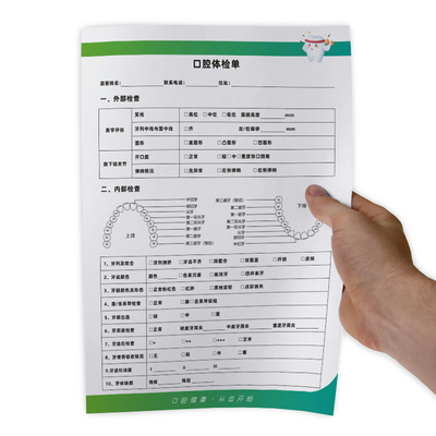 口腔健康检查体检单牙科医院义诊初诊登记表牙齿检查护理咨询单A4