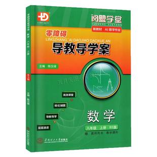 2025秋新版零障碍导教导学案数学八年级上册北师版多分思维阅盟学堂广东专用初二8年级上册BS版新思维同步教材辅导练习册