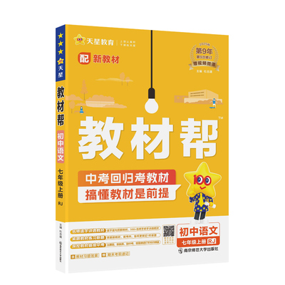 2025秋初中教材帮七八九人教苏教