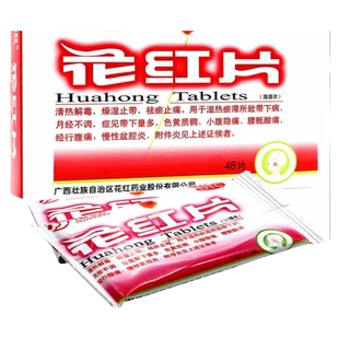 花红片48片月经不调盆腔炎附件炎经行腹痛