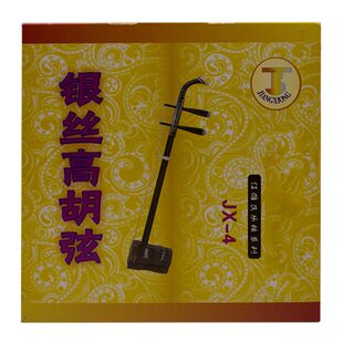 JX-4银丝高胡弦 高胡琴弦套弦内弦外弦一套两根套装 银丝缠弦