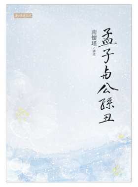 预售【外图台版】孟子与公孙丑 / 南怀瑾　讲述 南怀瑾文化