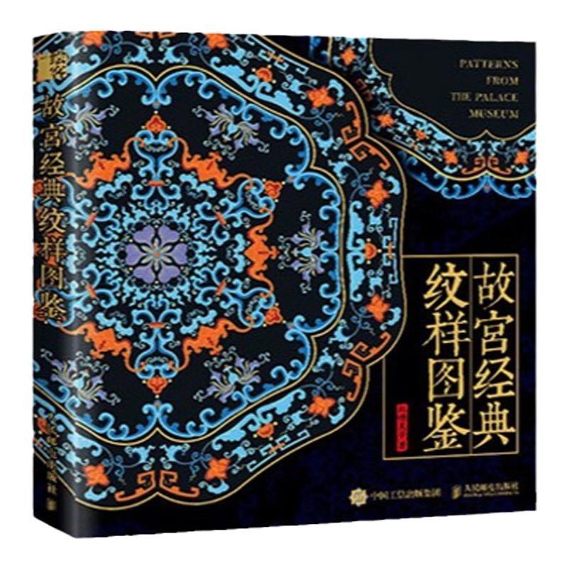 人邮故宫经典纹样图鉴