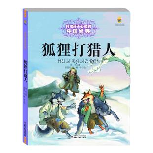 狐狸打猎人 6-9-12岁儿童小学生三四五六年级课外阅读儿童文学老鹰鹞的起落红鬼脸壳 小猫钓鱼等 中国少年儿童出版社 新华正版书籍