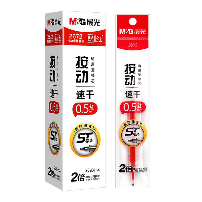 晨光红色按动笔芯0.5批改作业用