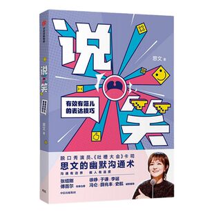 【签名版】说笑 有效有范儿的表达技巧 思文 著  吐槽大会  脱口秀大会 幽默沟通术 李诞 薛兆丰推荐  中信出版社图书