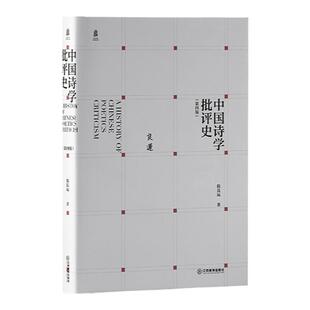 中国诗学批评史(第4版) 陈良运 著 文学其它文学 新华书店正版图书籍 江西教育出版社