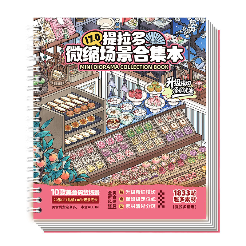 提拉多微缩场景合集本17.0造景贴纸女孩儿童益智玩具手帐贴纸场景小超市卡通小屋diy零食手账贴纸装饰贴画