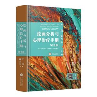 绘画分析与心理治疗手册第3版 严虎 陈晋东 00绘画心理分析师课程培训教材