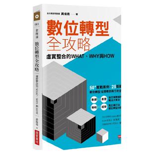 预售【外图台版】数位转型全攻略 :虚实整合的WHY与HOW / 黄俊尧作 商业周刊