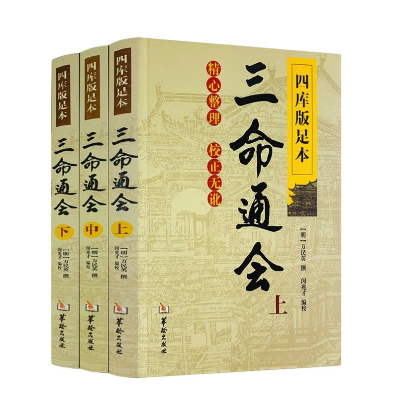 包邮正版三命通会上中下共3本四库版足本校正无讹三命通会上中下三本套装万民英撰闵兆才编校古代命理学书籍华龄出版