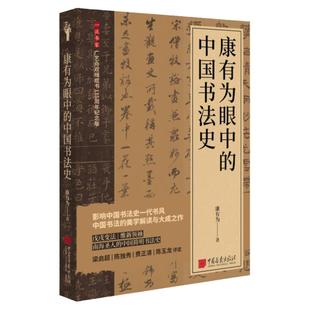 【精装插图】康有为眼中的中国书法史130幅书法碑帖+详细讲解康有为著中国简明书法史 中国画报出版社官方正版