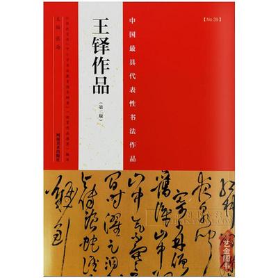 王铎书法条幅 48幅王铎行书条幅行书字帖草书条幅手卷诗卷王铎立轴王铎书法全集书法作品毛笔行书临慕字贴王铎墨迹尺牍草书法帖