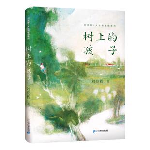 刘亮程 大自然牧歌系列树上的孩子儿童文学小学生课外阅读书籍自然科普教材青少年读物儿童小说故事书文学作品7-8-9-12岁