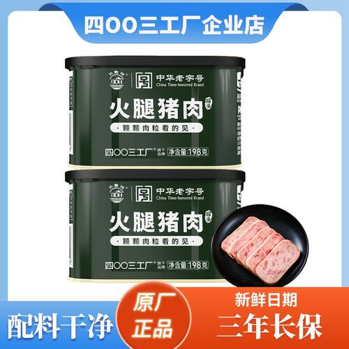 四00三工厂火腿猪肉罐头开罐即食北戴河午餐肉应急储备户外食品