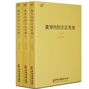 黄帝内经注证发微 明马莳撰中医典籍丛刊皇帝内经本草纲目中医书籍养生大全千金方伤寒论中医正版黄帝四经中医古籍出版社