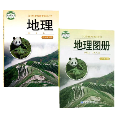 湘教版八下地理+地理图册全套2本