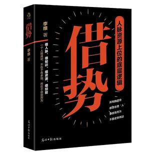 借势 做人要有大局观 做事要会借势 人脉思维 四大维度告诉你 如何借助“不熟悉的人”的力量 所有借势玩的都是人脉