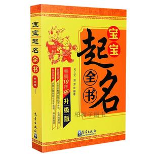 正版 宝宝起名全书 升级版 起名基础五维全息起名改名方法文化知识起名学书籍qx
