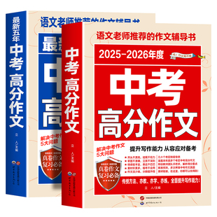 【备考2026】2025-2026中考满分作文语文英语初中生写作技巧书初中作文高分范文精选素材全国中考五年真题作文人教版作文大全