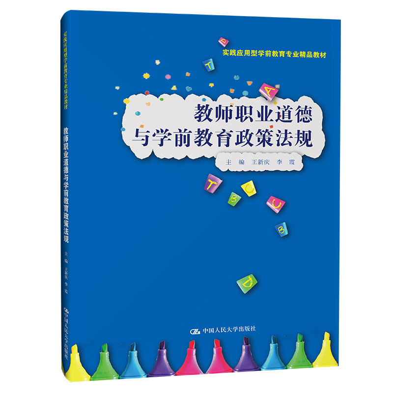 正版 教师职业道德与学前教育政策法规 实践应用型学前教育专业精品教材 王新庆 李霞 中国人民大学出版社 9787300320595