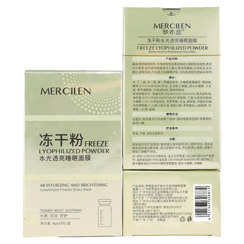 梦希蓝中国睡眠面膜免洗