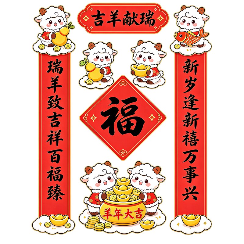 吉羊献瑞墙贴春联套装萌小羊福字年画春节门房防水自粘装饰贴纸画
