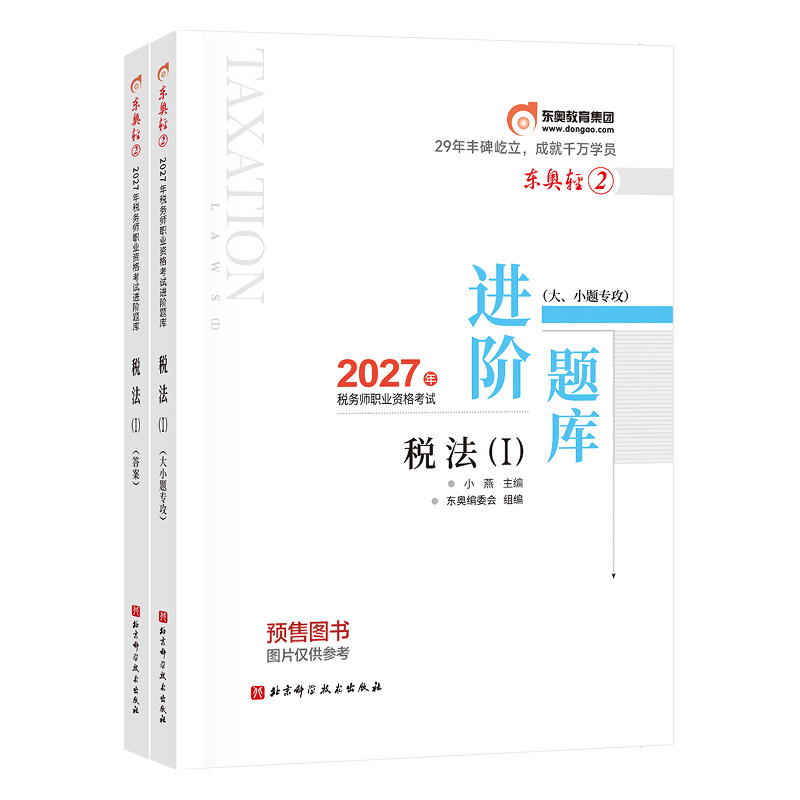 【官方预售】东奥2027年注册税务师考试教材辅导书刷题做题题库进阶题库大小题专攻税法1税法2涉税法律涉税实务财务与会计轻2
