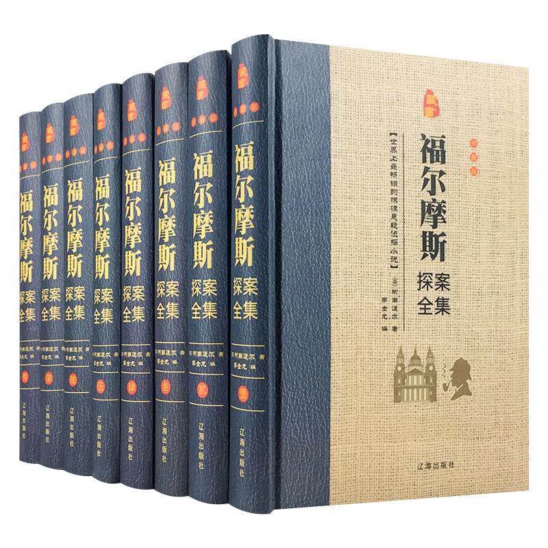 福尔摩斯探案集全集精装珍藏版