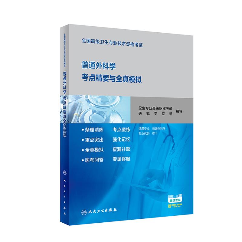 人卫版2024年普通外科学考点精要全真模拟试卷搭军医版2024普通外科正副高主任医师高级职称考试指导用书教材教程医师进阶习题集