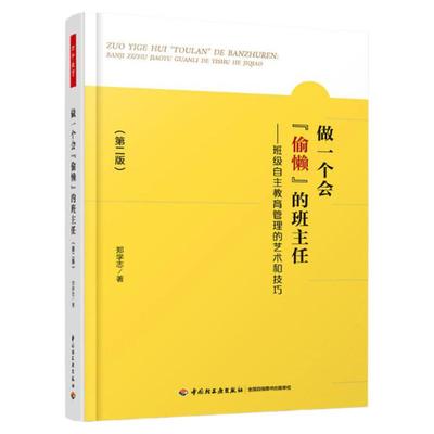 天猫正版/做一个会偷懒的班主任—班主任成功秘诀丛书(万千教育）郑学志著 班主任工作做漫谈 班主任兵法实用实践