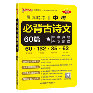 绿卡晨读晚练中考必背古诗文60篇人教版初文言文全解一本通大全必备古诗词七八九年级上下册课外阅读初一二三教材解读专项训练