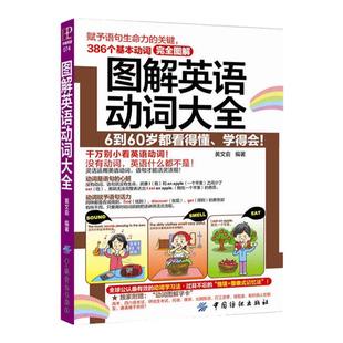 正版 图解英语动词大全 词根词缀 英语学习 单词书 外语学习 短语动词 自学零基础入门 英语单词快速记忆法 词根词缀词典单词密码