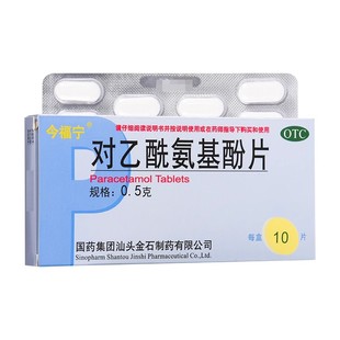 今福宁对乙酰氨基酚片10片扑热息痛感冒退烧药发热头痛关节痛牙痛