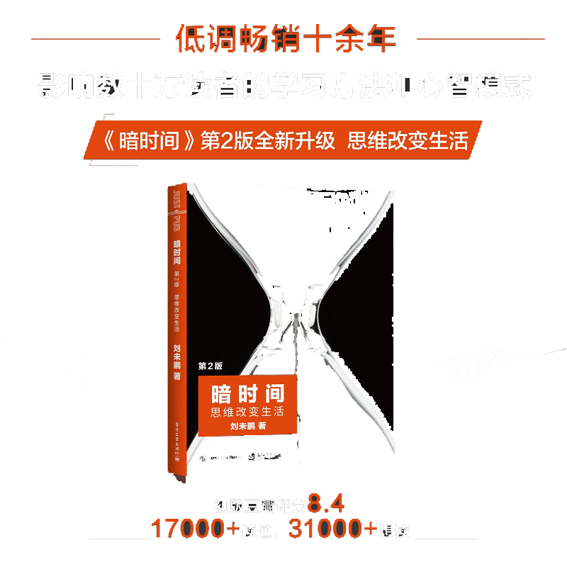 【当当网】暗时间（第2版）思维改变生活 刘未鹏著 认知驱动科学神经科学思维方式学习方法时间管理 电子工业出版社 正版书籍