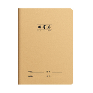 田字格本16K小学生专用田字本田格本牛皮作业本中小学生语文作业簿幼儿园作业本批发加厚车线本初高中生专用