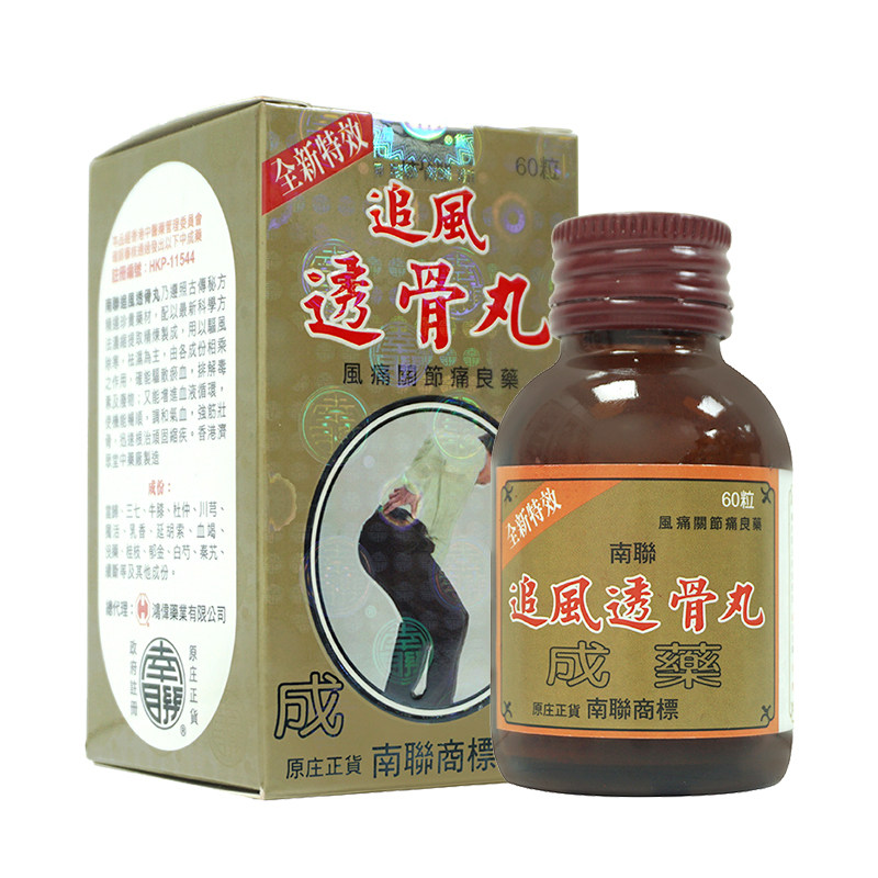 南联追风透骨丸60粒袪风除湿活血止痛舒筋通络当归治疗风湿骨痛