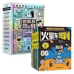 当当网正版童书 新科技驾到全10册人工智能虚拟现实技术超级工程驾到孩子看得懂的前沿科学漫画这就是物理化学绘本小学生漫画科学