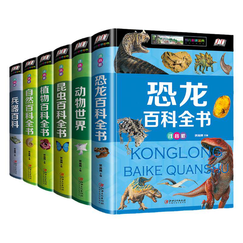 注音版儿童百科全书全6册 恐龙兵器动物世界自然植物昆虫百科知识大全书儿童读物故事书籍6-8-12岁少儿图书科普类小学生课外阅读