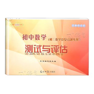 2024-2025年 初中数学测试与评估试卷子+答案 全新修订本 初三九年级中考数学总复习训练用 光明日报出版社 初中数学测试与评估