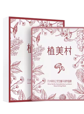 5盒装植美村九大草本精华人参灵芝珍珠雪莲面膜